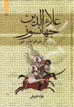 علاءالدین جهانسوز و دیگر خونخواهان غور