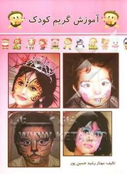 آموزش گریم کودک شامل: آموزش گریم صورت کودکان در طرح‌های مختلف فانتزی و حیوانات و غیره