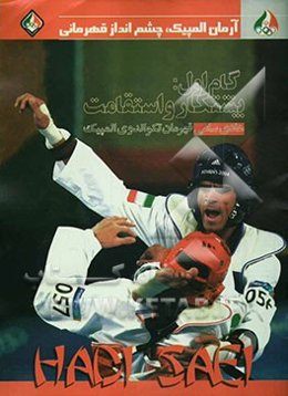 گام اول: پشتکار و استقامت: هادی ساعی قهرمان تکنوادوی المپیک