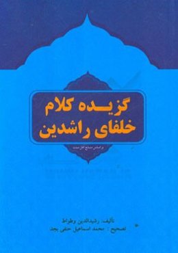 گزیده کلام خلفای راشدین