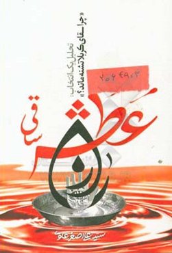 راز عطش ساقی