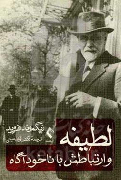 لطیفه و ارتباطش با ناخودآگاه