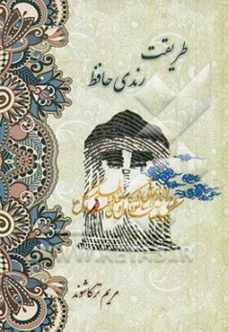 طریقت رندی حافظ