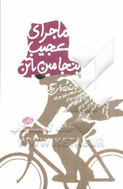 ماجرای عجیب بنجامین باتن و داستان‌های دیگر