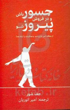 جسور باش و در فروش پیروز شو: از منطقه امن خارج شو و عملکردت را ارتقا بده!