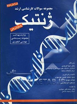 مجموعه سوالات کارشناسی ارشد ژنتیک (وزارت بهداشت، مجموعه زیست‌شناسی و مهندسی کشاورزی) با پاسخ تشریحی