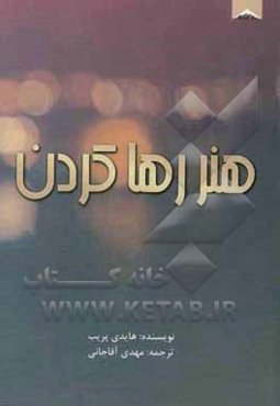 هنر رها کردن