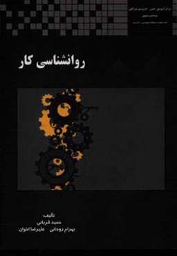 روانشناسی کار