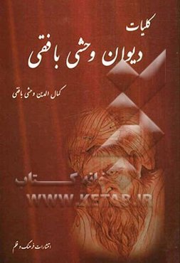 دیوان کامل وحشی بافقی