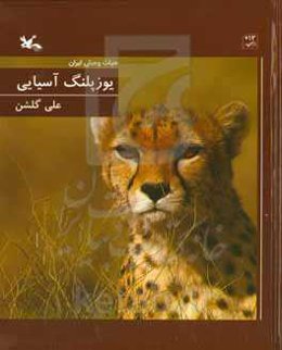 یوزپلنگ آسیایی