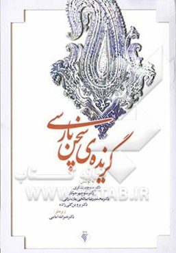 گزیده‌ی سخن پارسی: برای تدریس در دانشگاهها و مراکز آموزش عالی