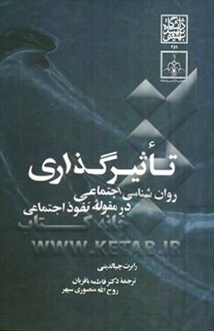 تاثیرگذاری: روان‌شناسی اجتماعی در مقوله نفوذ اجتماعی