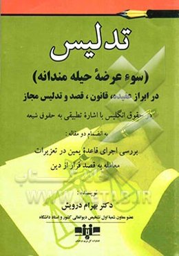 تدلیس (سوء‌عرضه حیله‌مندانه) در ابراز عقیده، قانون، قصد و تدلیس مجاز در حقوق انگلیس (با اشاره تطبیقی به حقوق شیعه)...