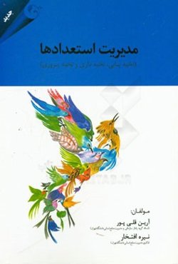 مدیریت استعداد: نخبه‌یابی، نخبه‌داری و نخبه‌پروری
