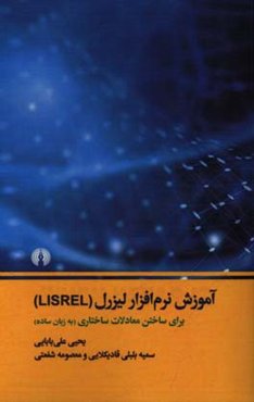 آموزش نرم‌افزار لیزرل (Lisrel) برای ساختن معادلات ساختاری (به زبان ساده)