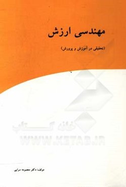 مهندسی ارزش (تحقیقی در آموزش و پرورش)