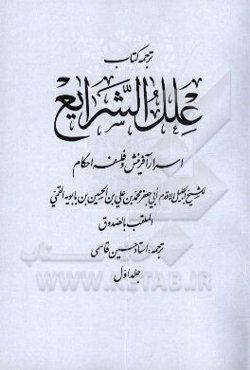 ترجمه علل ‌الشرایع: اسرار آفرینش و فلسفه احکام