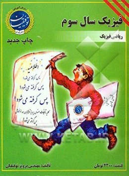 فیزیک سال سوم ریاضی فیزیک