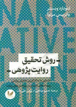 روش ‌تحقیق روایت‌پژوهی: آشنایی با به کارگیری تحلیل روایتی رویدادهای کلیدی در پژوهش‌های روایت
