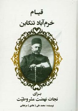 قیام خرم‌آباد تنکابن برای نجات مشروطیت