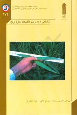 شناسایی و مدیریت علف‌های هرز برنج