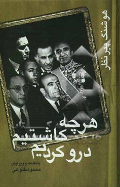 هر چه کاشتیم درو کردیم: خاطراتی از کارگزاران رژیم گذشته و روند نوسازی سازمان‌های اداری در ایران