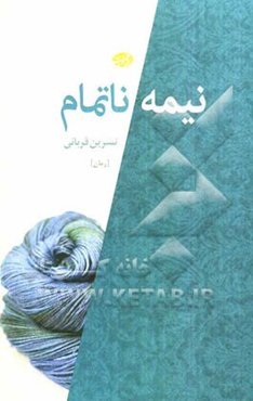 نیمه ناتمام