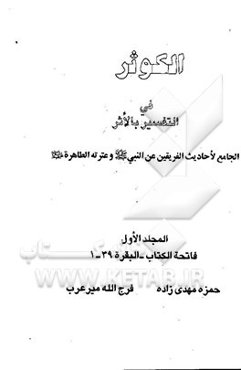 الکوثر فی التفسیر بالاثر: الجامع لاحادیث الفریقین عن النبی (ص)...: فاتحه الکتاب - البقره 1 - 39