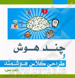 چند هوش و طراحی کلاس هوشمند (کتاب عمل)