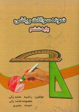 نمونه سوالات ریاضی پایه ششم