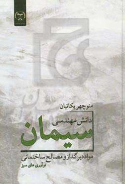 دانش مهندسی سیمان مواد دیرگداز و مصالح ساختمانی: نوآوری‌های سبز