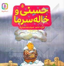 حسنی و خاله سرما