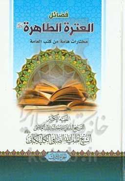 فضائل العتره الطاهره (ع): مختارات هامه من کتب العامه