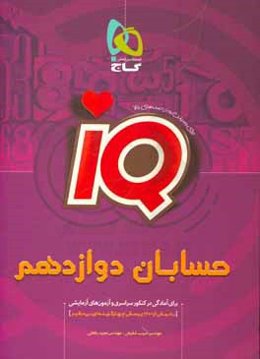 حسابان دوازدهم