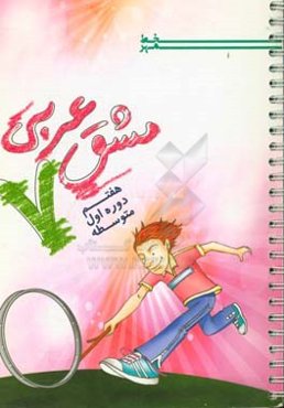 مشق عربی 7: هفتم دوره اول متوسطه