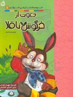 دعوت از خرگوش ناقلا