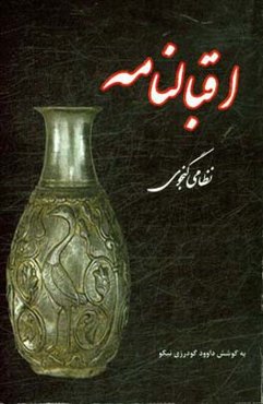 اقبالنامه نظامی گنجوی