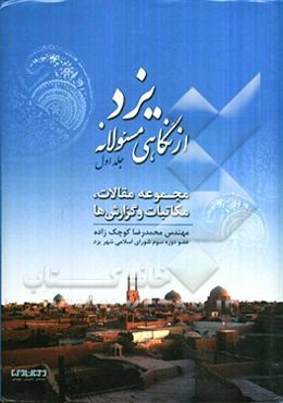 یزد، از نگاهی مسئولانه