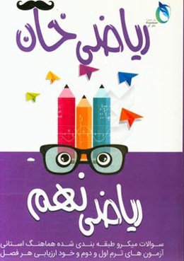 ریاضی خان: پایه نهم