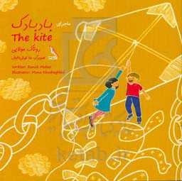 ماجرای بادبادک = The kite