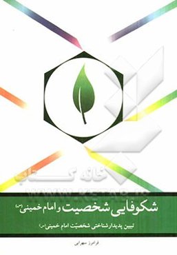 شکوفایی شخصیت و امام خمینی (س) (تبیین پدیدارشناختی شخصیت امام خمینی (س))