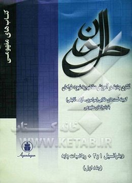 گنجینه پرسش‌های طلایی دیفرانسیل 1 و 2 و ریاضی پایه (سراسری، آزاد و تالیفی با پاسخ‌های مفهومی) ...