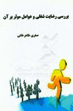 بررسی رضایت شغلی و عوامل موثر بر آن