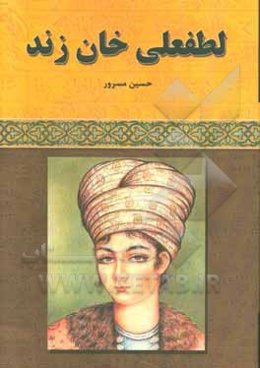 لطفعلی‌خان زند