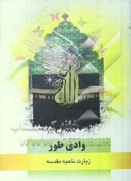 وادی طور: زیارت ناحیه مقدسه