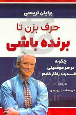 حرف بزن تا برنده باشی: چگونه در هر موقعیتی با اقتدار صحبت کنم