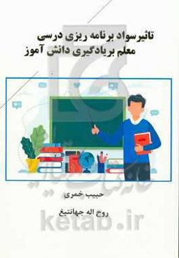 تاثیر سواد برنامه‌ریزی درسی معلم بر یادگیری دانش‌آموز