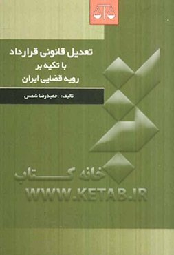 تعدیل قانونی قرارداد با تکیه بر رویه قضایی ایران