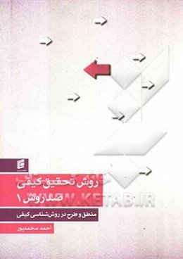 روش تحقیق کیفی ضد روش (منطق و طرح در روش‌شناسی کیفی)