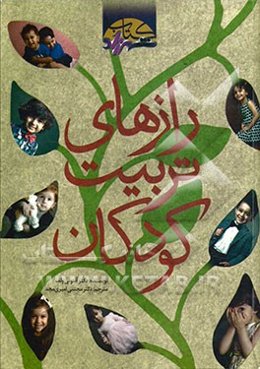 رازهای تربیت کودکان